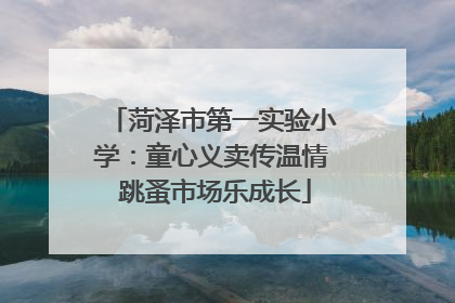 菏泽市第一实验小学：童心义卖传温情 跳蚤市场乐成长